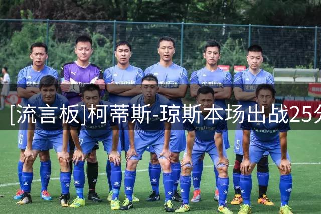 [流言板]柯蒂斯-琼斯本场出战25分钟，触球28次，3次夺回球权